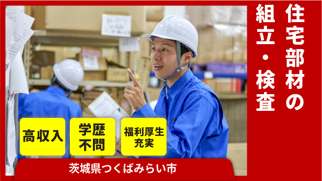 パーソルファクトリーパートナーズ株式会社 日勤のみ【住宅部材の組立・検査】の工場求人・派遣情報 | ジョバディ工場