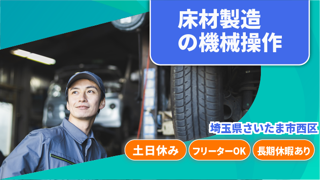 パーソルファクトリーパートナーズ株式会社 夕方終了【床材製造の機械操作】の工場求人・派遣情報 | ジョバディ工場