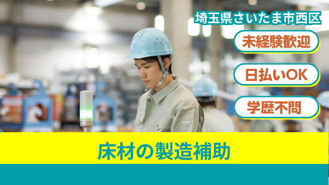 パーソルファクトリーパートナーズ株式会社 安心の昼勤務【床材の製造補助】の工場求人・派遣情報 | ジョバディ工場