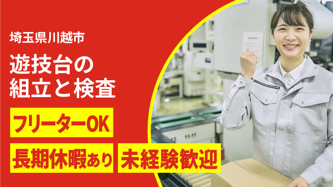 パーソルファクトリーパートナーズ株式会社 【遊技台の組立と検査】の工場求人・派遣情報 | ジョバディ工場