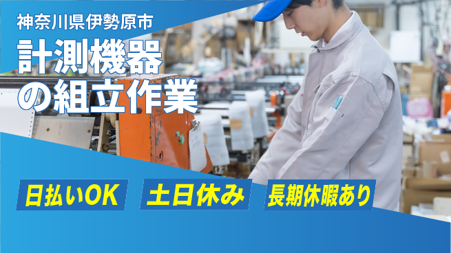 パーソルファクトリーパートナーズ株式会社 【計測機器の組立作業】の工場求人・派遣情報 | ジョバディ工場