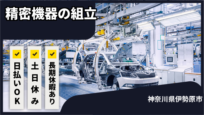 パーソルファクトリーパートナーズ株式会社 安心の日勤【精密機器の組立】の工場求人・派遣情報 | ジョバディ工場