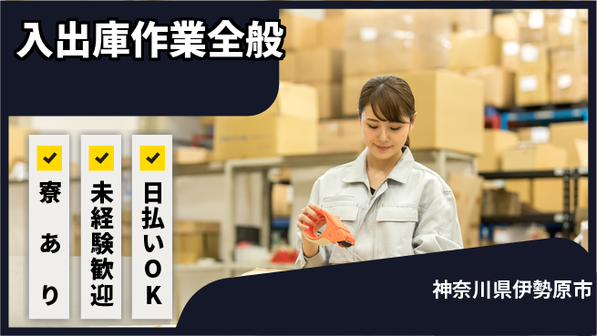 パーソルファクトリーパートナーズ株式会社 安心の日勤【入出庫作業全般】の工場求人・派遣情報 | ジョバディ工場