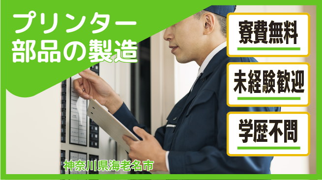 パーソルファクトリーパートナーズ株式会社 【プリンター部品の製造】の工場求人・派遣情報 | ジョバディ工場