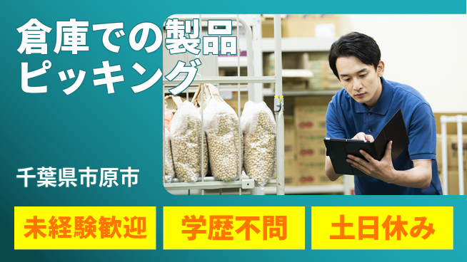 パーソルファクトリーパートナーズ株式会社 【倉庫での製品ピッキング】の工場求人・派遣情報 | ジョバディ工場