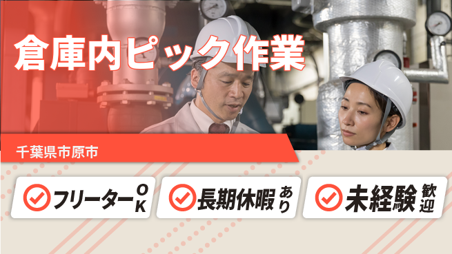 パーソルファクトリーパートナーズ株式会社 安心の昼勤務【倉庫内ピック作業】の工場求人・派遣情報 | ジョバディ工場