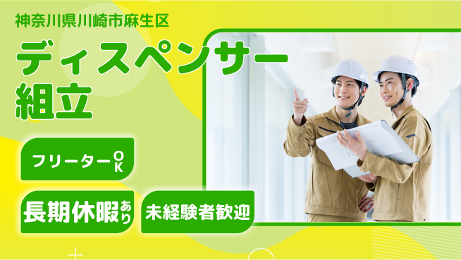 パーソルファクトリーパートナーズ株式会社 【ディスペンサー組立】の工場求人・派遣情報 | ジョバディ工場