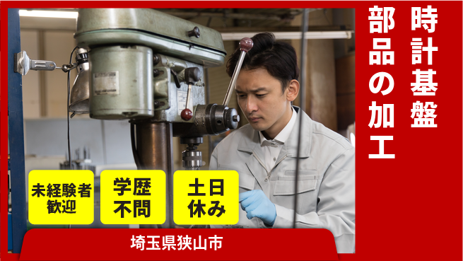 パーソルファクトリーパートナーズ株式会社 【時計基盤部品の加工】の工場求人・派遣情報 | ジョバディ工場