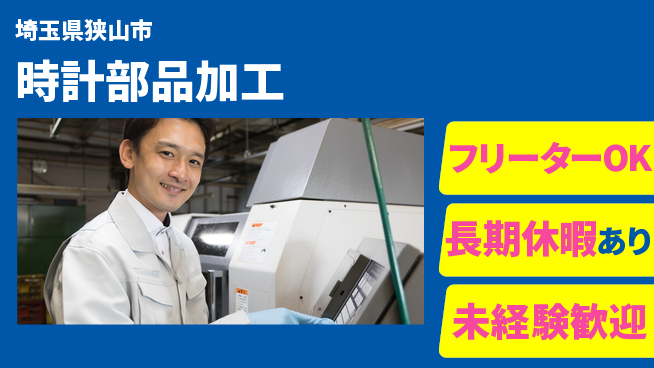 パーソルファクトリーパートナーズ株式会社 安心の環境【時計部品加工】の工場求人・派遣情報 | ジョバディ工場