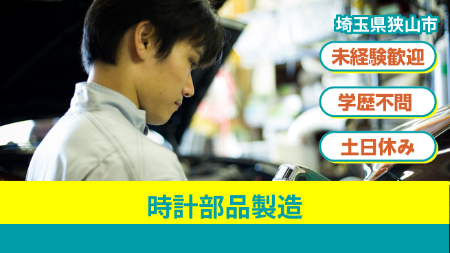パーソルファクトリーパートナーズ株式会社 安心スタート【時計部品製造】の工場求人・派遣情報 | ジョバディ工場