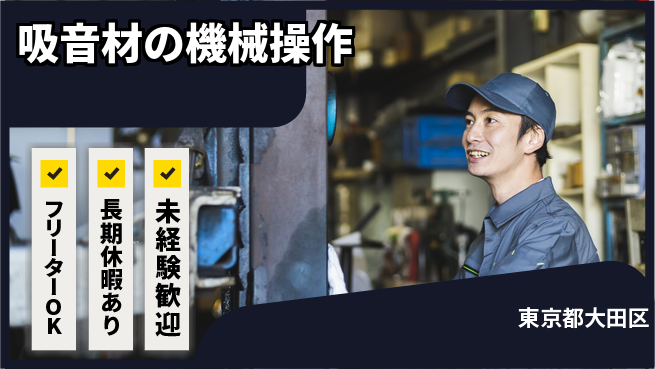 パーソルファクトリーパートナーズ株式会社 【吸音材の機械操作】の工場求人・派遣情報 | ジョバディ工場