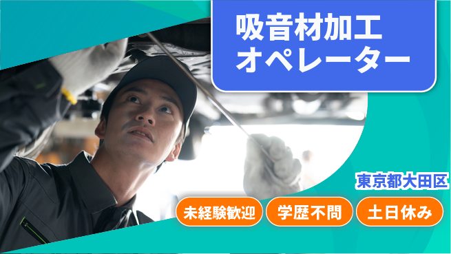 パーソルファクトリーパートナーズ株式会社 高時給提供【吸音材加工オペレーター】の工場求人・派遣情報 | ジョバディ工場