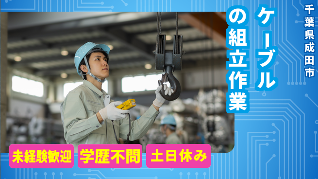 パーソルファクトリーパートナーズ株式会社 【ケーブルの組立作業】の工場求人・派遣情報 | ジョバディ工場