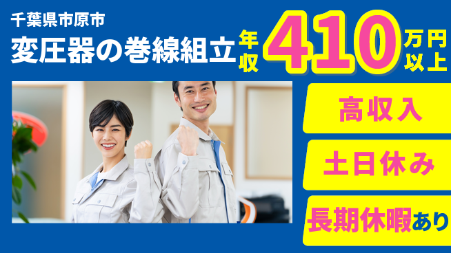 パーソルファクトリーパートナーズ株式会社 【変圧器の巻線組立】の工場求人・派遣情報 | ジョバディ工場