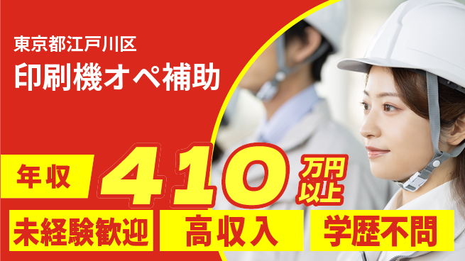 パーソルファクトリーパートナーズ株式会社 安心の昼勤務【印刷機オペ補助】の工場求人・派遣情報 | ジョバディ工場