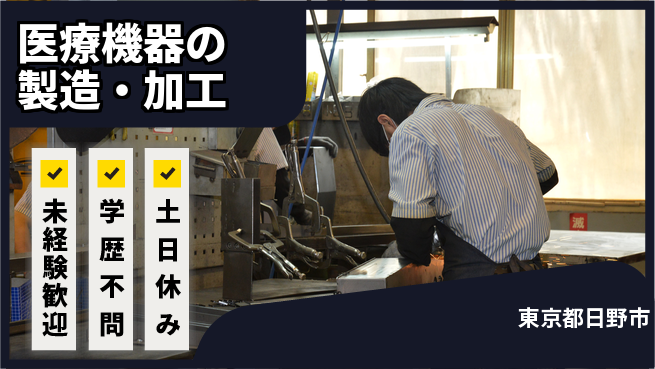 パーソルファクトリーパートナーズ株式会社 【医療機器の製造・加工】の工場求人・派遣情報 | ジョバディ工場