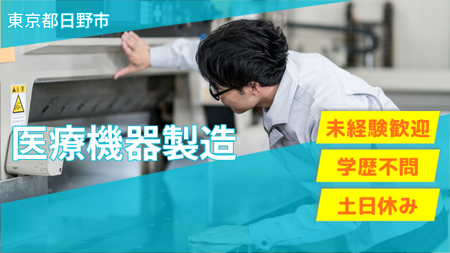 パーソルファクトリーパートナーズ株式会社 高時給チャンス【医療機器製造】の工場求人・派遣情報 | ジョバディ工場