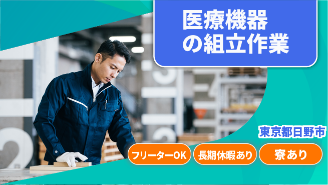 パーソルファクトリーパートナーズ株式会社 今すぐスタート【医療機器の組立作業】の工場求人・派遣情報 | ジョバディ工場