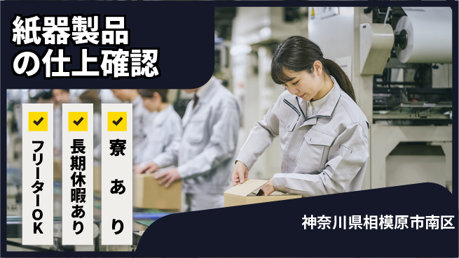 パーソルファクトリーパートナーズ株式会社 安心の勤務時間【紙器製品の仕上確認】の工場求人・派遣情報 | ジョバディ工場