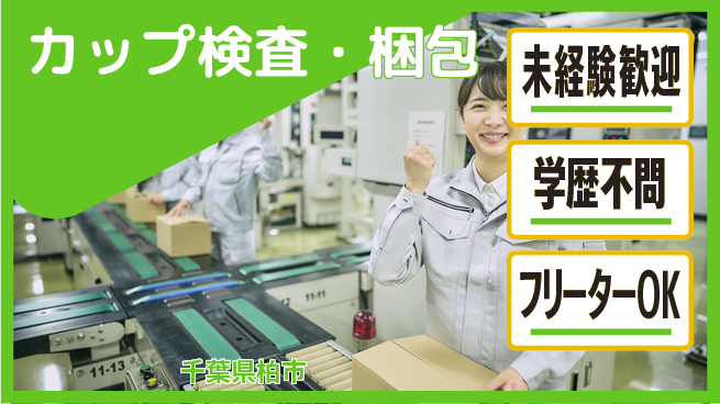 パーソルファクトリーパートナーズ株式会社 夜勤で快適【カップ検査・梱包】の工場求人・派遣情報 | ジョバディ工場