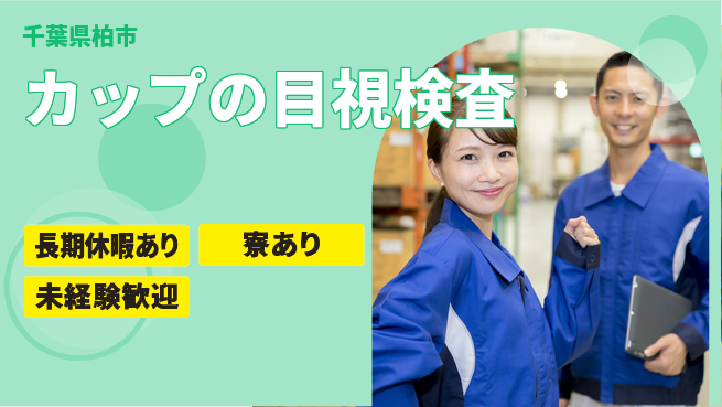 パーソルファクトリーパートナーズ株式会社 すぐ働ける【カップの目視検査】の工場求人・派遣情報 | ジョバディ工場