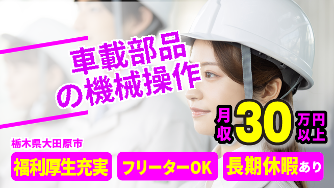 パーソルファクトリーパートナーズ株式会社 【車載部品の機械操作】の工場求人・派遣情報 | ジョバディ工場