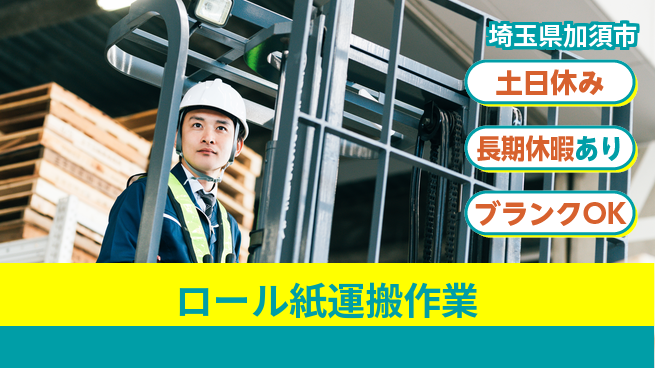 パーソルファクトリーパートナーズ株式会社 【ロール紙運搬作業】の工場求人・派遣情報 | ジョバディ工場