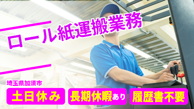 パーソルファクトリーパートナーズ株式会社 資格活用可【ロール紙運搬業務】の工場求人・派遣情報 | ジョバディ工場