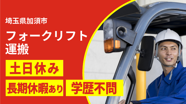 パーソルファクトリーパートナーズ株式会社 【フォークリフト運搬】の工場求人・派遣情報 | ジョバディ工場