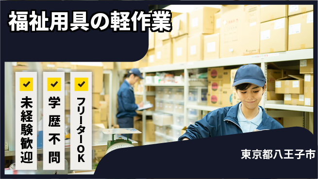 パーソルファクトリーパートナーズ株式会社 【福祉用具の軽作業】の工場求人・派遣情報 | ジョバディ工場
