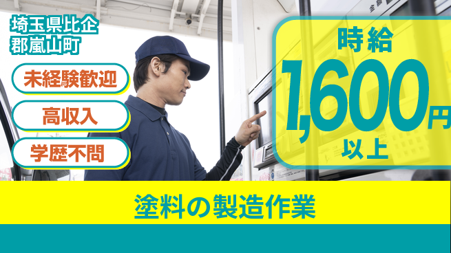 パーソルファクトリーパートナーズ株式会社 【塗料の製造作業】の工場求人・派遣情報 | ジョバディ工場