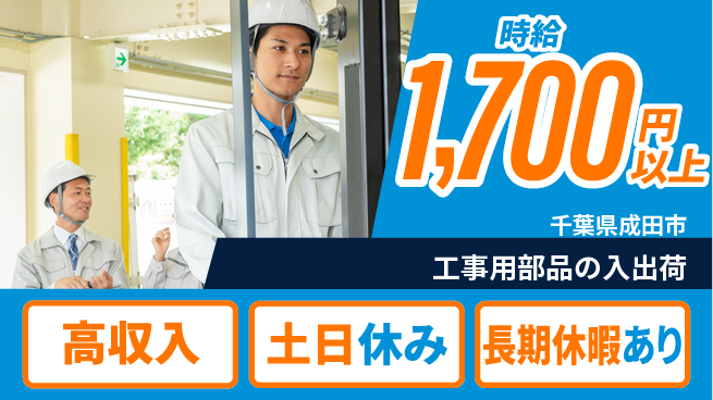 パーソルファクトリーパートナーズ株式会社 【工事用部品の入出荷】の工場求人・派遣情報 | ジョバディ工場