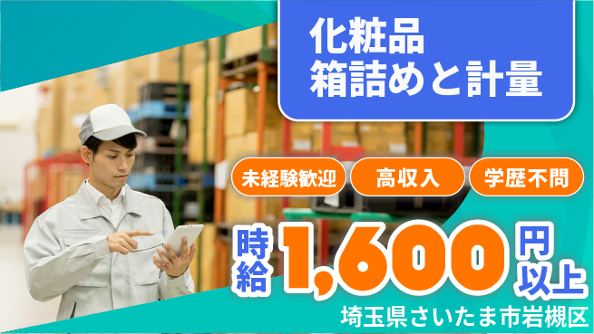 パーソルファクトリーパートナーズ株式会社 プライベート充実【化粧品箱詰めと計量】の工場求人・派遣情報 | ジョバディ工場