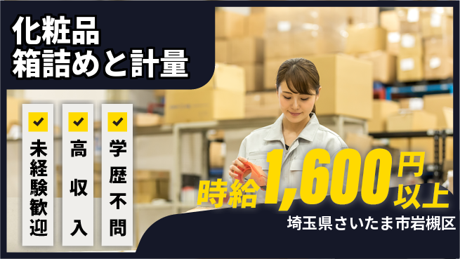 パーソルファクトリーパートナーズ株式会社 プライベート充実【化粧品箱詰めと計量】の工場求人・派遣情報 | ジョバディ工場