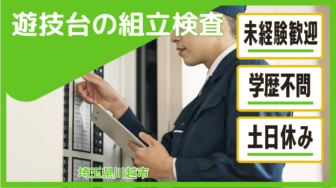 パーソルファクトリーパートナーズ株式会社 【遊技台の組立検査】の工場求人・派遣情報 | ジョバディ工場