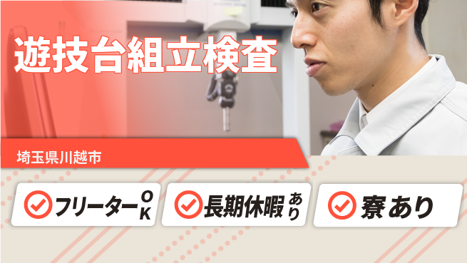 パーソルファクトリーパートナーズ株式会社 快適環境【遊技台組立検査】の工場求人・派遣情報 | ジョバディ工場