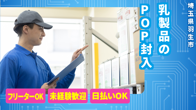 パーソルファクトリーパートナーズ株式会社 【乳製品のPOP封入】の工場求人・派遣情報 | ジョバディ工場