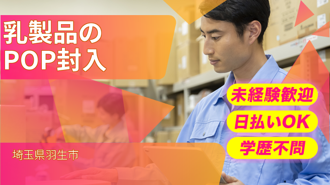 パーソルファクトリーパートナーズ株式会社 期間限定時給UP【乳製品のPOP封入】の工場求人・派遣情報 | ジョバディ工場