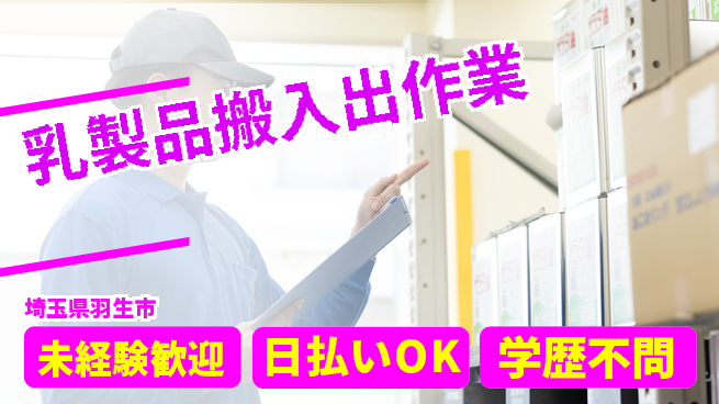 パーソルファクトリーパートナーズ株式会社 初めてでも安心【乳製品搬入出作業】の工場求人・派遣情報 | ジョバディ工場