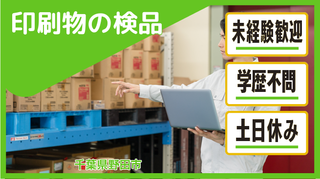 パーソルファクトリーパートナーズ株式会社 寮費無料【印刷物の検品】の工場求人・派遣情報 | ジョバディ工場