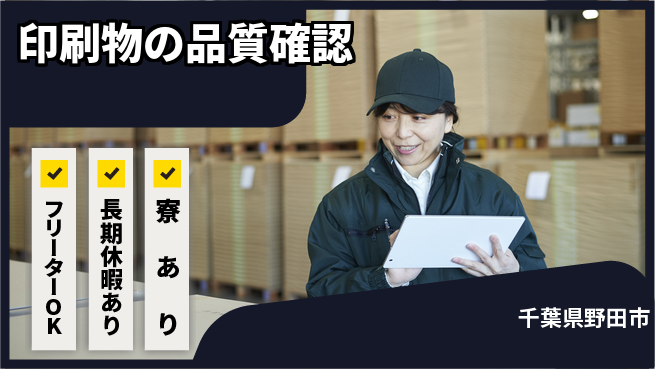 パーソルファクトリーパートナーズ株式会社 すぐ働ける【印刷物の品質確認】の工場求人・派遣情報 | ジョバディ工場
