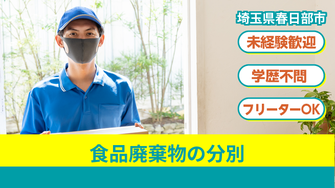 パーソルファクトリーパートナーズ株式会社 【食品廃棄物の分別】の工場求人・派遣情報 | ジョバディ工場