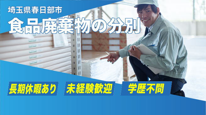 パーソルファクトリーパートナーズ株式会社 夕方スタート【食品廃棄物の分別】の工場求人・派遣情報 | ジョバディ工場