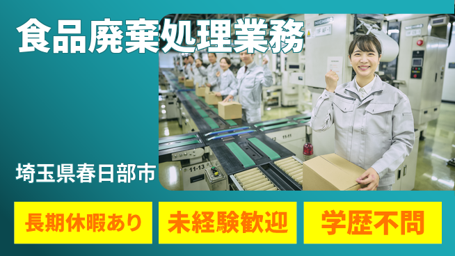 パーソルファクトリーパートナーズ株式会社 すぐスタート可【食品廃棄処理業務】の工場求人・派遣情報 | ジョバディ工場