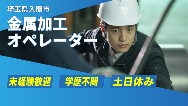 パーソルファクトリーパートナーズ株式会社 安心の日勤【金属加工オペレーター】の工場求人・派遣情報 | ジョバディ工場