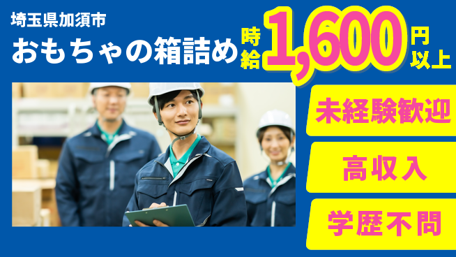 パーソルファクトリーパートナーズ株式会社 【おもちゃの箱詰め】の工場求人・派遣情報 | ジョバディ工場