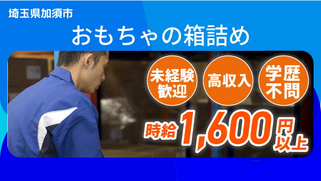 パーソルファクトリーパートナーズ株式会社 空調完備【おもちゃの箱詰め】の工場求人・派遣情報 | ジョバディ工場