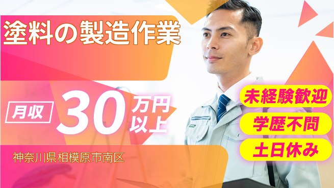 パーソルファクトリーパートナーズ株式会社 【塗料の製造作業】の工場求人・派遣情報 | ジョバディ工場
