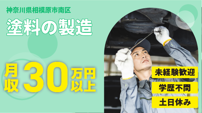 パーソルファクトリーパートナーズ株式会社 プライベート充実【塗料の製造】の工場求人・派遣情報 | ジョバディ工場