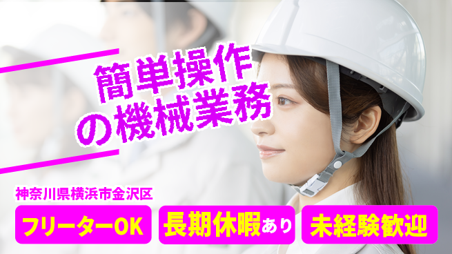 パーソルファクトリーパートナーズ株式会社 すぐ始められる【簡単操作の機械業務】の工場求人・派遣情報 | ジョバディ工場